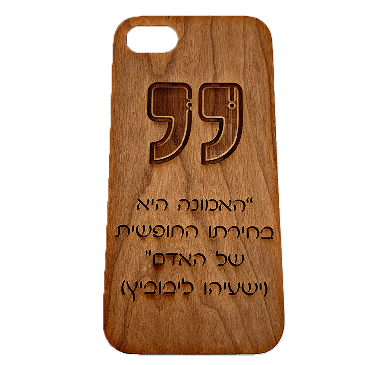 ציטוט של ישעיהו ליבוביץ