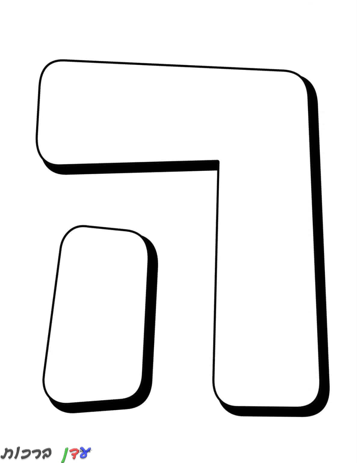דף צביעה אותיות בעברית ה להדפסה ולצביעה אונליין ← עדן ברכות