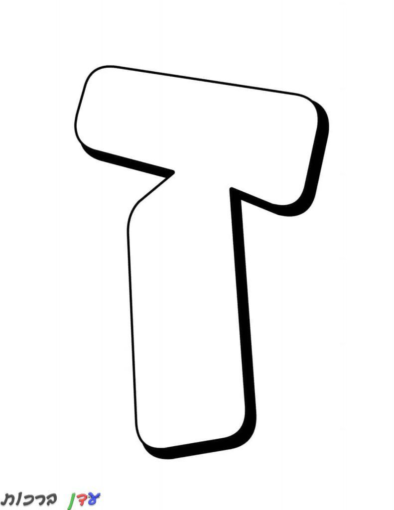 דף צביעה אותיות בעברית ז להדפסה ולצביעה אונליין ← עדן ברכות