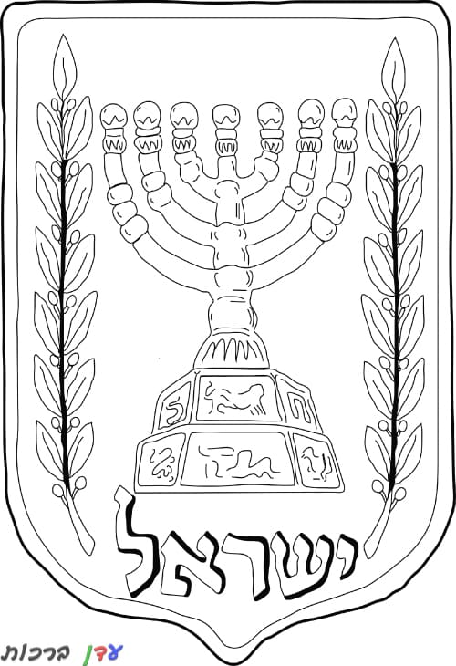 דף צביעה ארץ ישראל סמל המדינה 1jpg