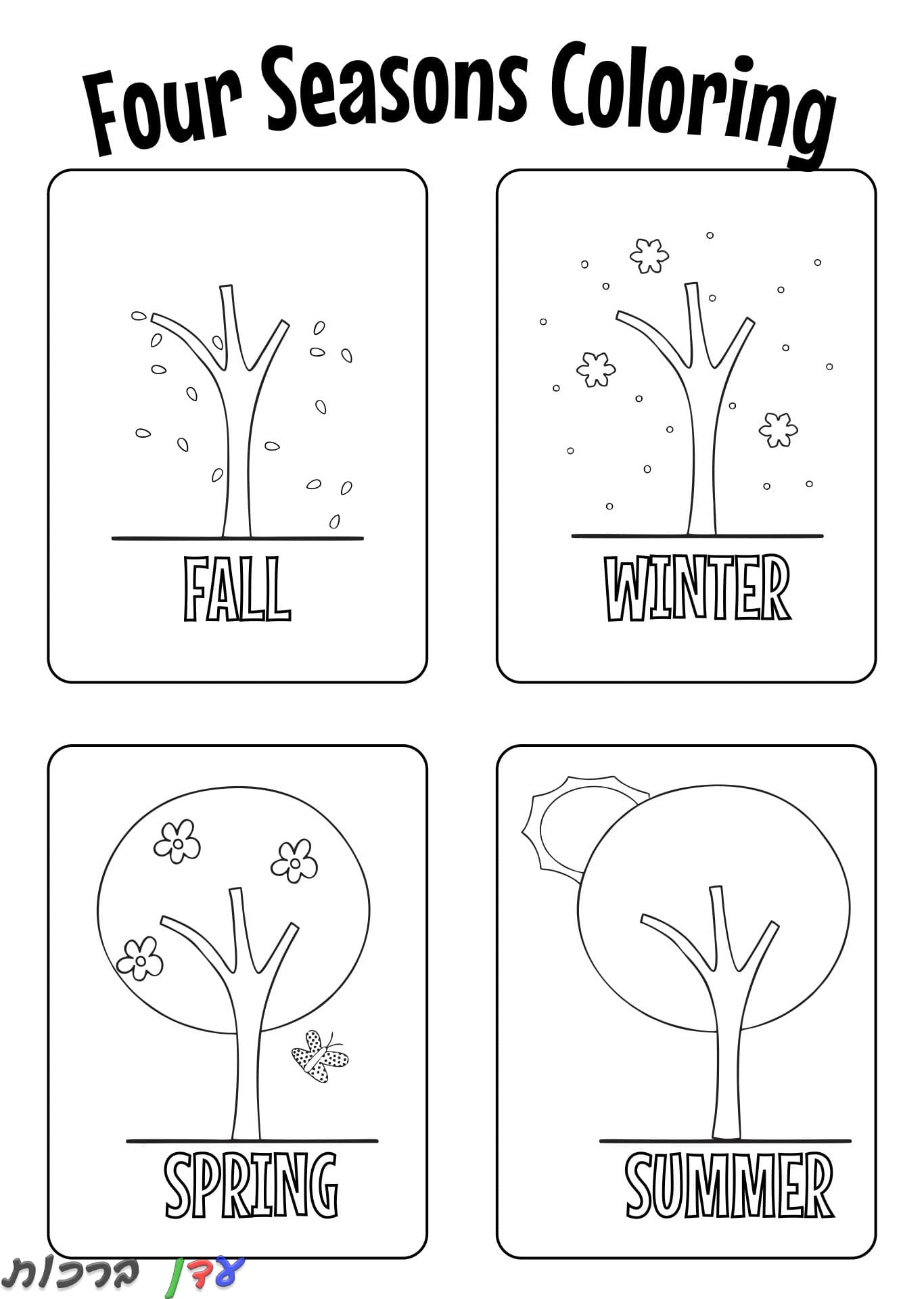 דפי צביעה גלגל עונות השנה להדפסה ולצביעה אונליין בחינם ← עדן ברכות