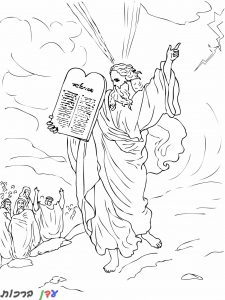 דף צביעה הר סיני ומתן תורה משה רוקד עם לוחות הברית 1jpg