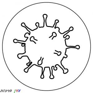 דף-צביעה-חיידק-קורונה-1.jpg