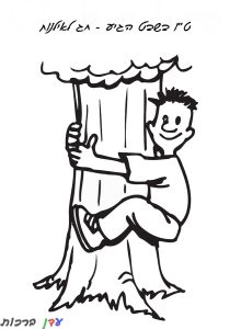דף צביעה טו בשבט ילד מחבק עץ 1jpg