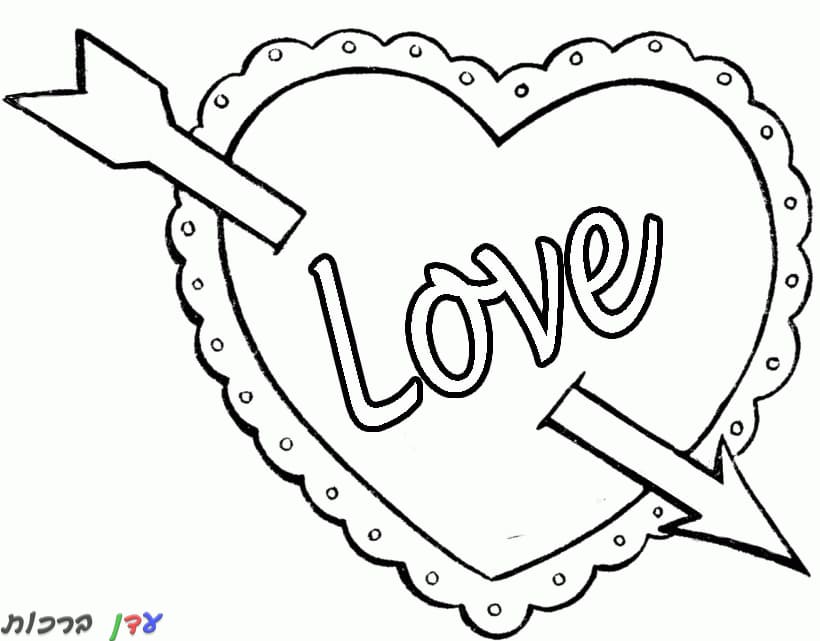 דף צביעה יום האהבה לב עם חץ 1jpg