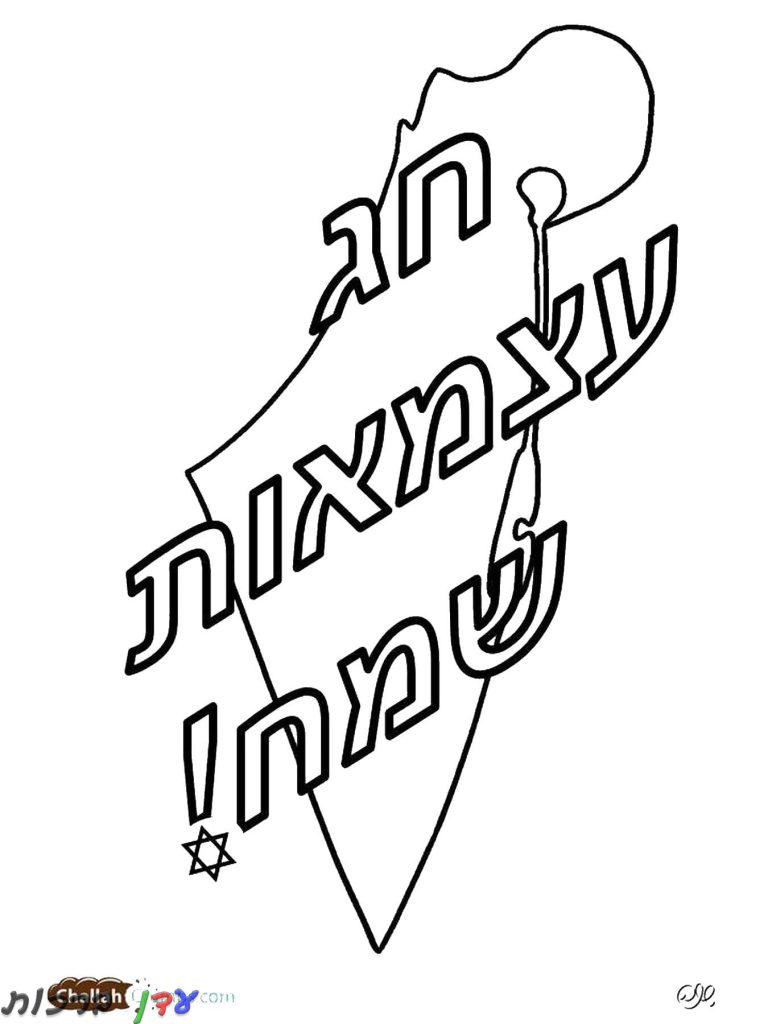 דף צביעה יום העצמאות שמח 1jpg