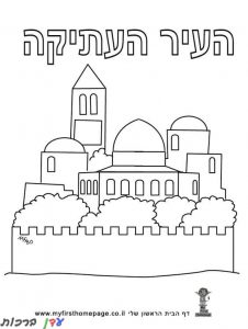 דף צביעה יום ירושלים העיר העתיקה 1jpg