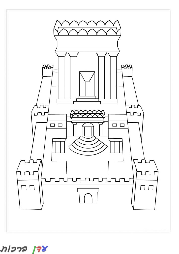 דף צביעה ירושלים הבפנים של בית המקדש 1jpg
