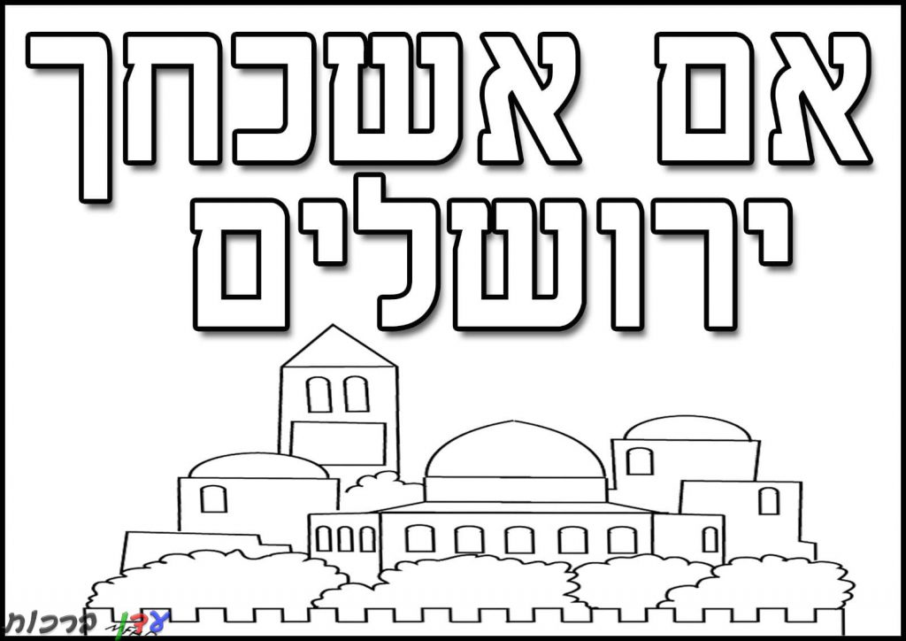 דף צביעה ירושלים כיתוב 1jpg