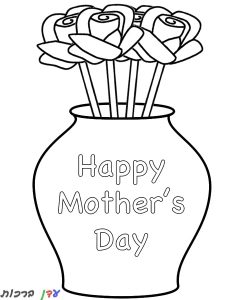 דף צביעה כד שרשום יום אמא שמח וארבעה פרחים 1jpg