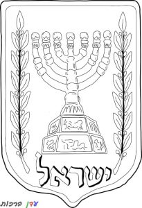 דף צביעה סמלי מדינות וקבוצות ישראל 1jpg