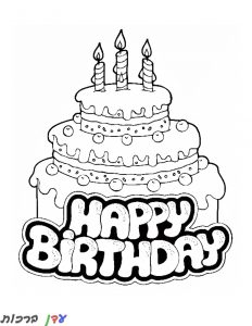 דף צביעה עוגת יום הולדת עם שלוש נרות 1jpg