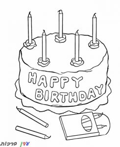 דף צביעה עוגת יום הולדת שמח עם נרות 1jpg