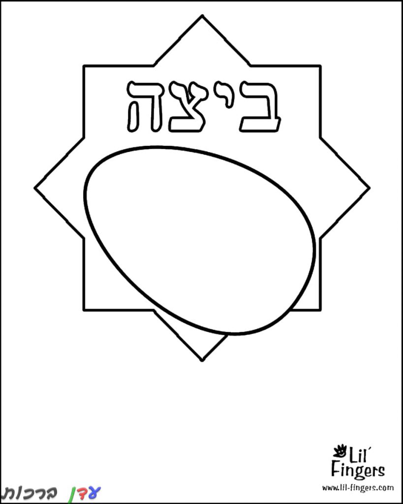 דף צביעה פסח ביצה 1jpg