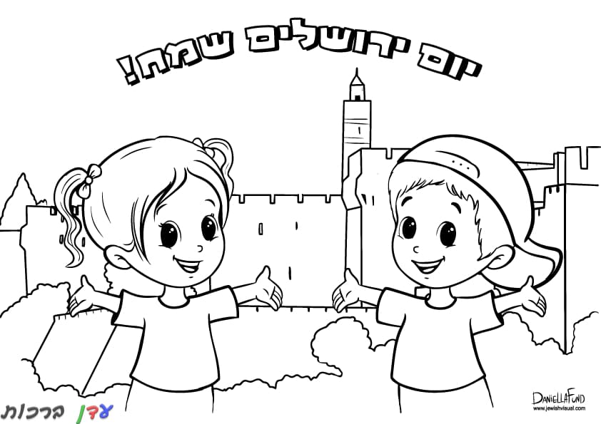 דף צביעה שני ילדים שמחים לכבוד יום ירושלים 1jpg