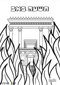 דף צביעה תשעה באב בית המקדש נחרב