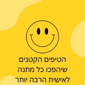 הטיפים הקטנים שיהפכו כל מתנה לאישית הרבה יותר